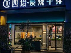 -西语·炭烧牛排(卓越中寰店)