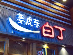 门面-姜虎东白丁烤肉(苏州中心店)