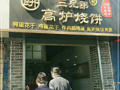门面-三兄弟高炉烧饼