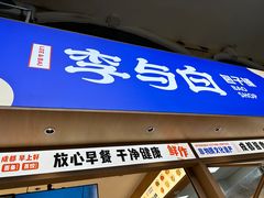 -李与白包子铺(桐梓林店)