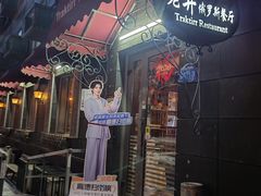 -老井俄式餐厅