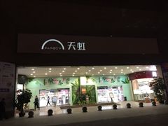 -汇腾天虹(吕厝店)