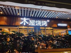 门面-木屋烧烤(坂田天安云谷店)