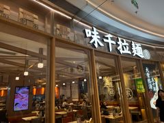 -味千拉面(南虹店)