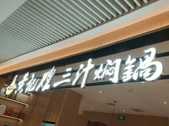 -黄记煌三汁焖锅(悦方IDmall店)