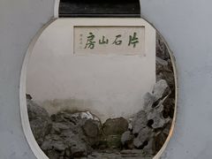 -何园