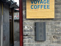 门面-VOYAGE COFFEE(北锣鼓巷店)