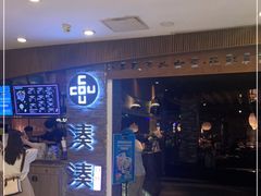 门面-湊湊火锅·茶憩(杭州湖滨银泰in77店)
