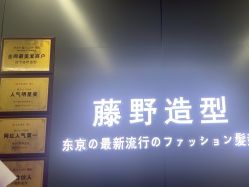 -藤野造型烫发染发