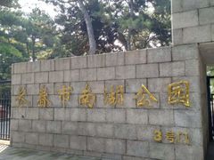 -长春市南湖公园