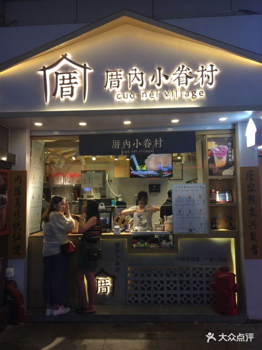 厝内小眷村(东门电玩城店)门面图片 第831张