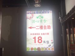-清心素食自助餐厅(夫子庙店)