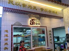 门面-歪火锅(宝光寺店)