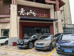 -青水瓦台沐浴汗蒸会馆(中惠·紫金城店)