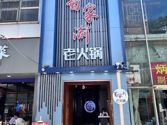 门面-蜀家渝重庆火锅(南屏街店)