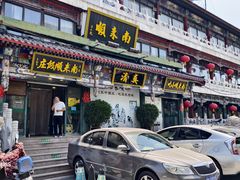 -南来顺饭庄·清真(南菜园店)