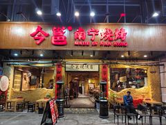 -今邕烧烤(园湖店)