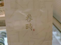 -卷时·瑞士卷·生日蛋糕(大望路店)