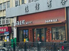 -山海菜馆·海肠捞饭·青岛菜(栈桥店)