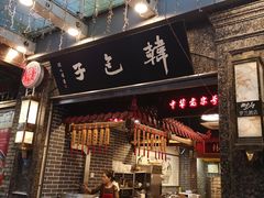 门面-韩包子(青石桥店)