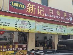 -新记肉骨茶