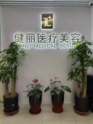 -天津健丽·去眼袋医疗美容机构