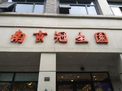 门面-南京冠生园(太平南路店)