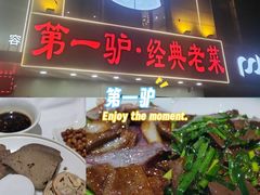 -第一驴.经典老菜.家常菜.火锅(友谊路店)