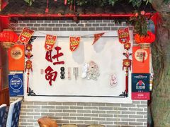 -旺角小渔村(二马路店)