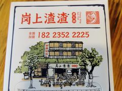 -岗上渣渣老火锅(两路口店)