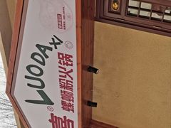 -螺大喜螺蛳粉火锅(雍和宫店)