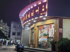 -耗儿鱼蛙蛙叫·老成都火锅(蛇口海昌街店)