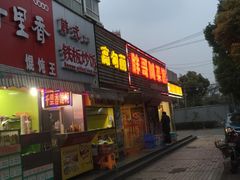 门面-郑阿姨的家·이모네·韩料&烤肉(武川路店)