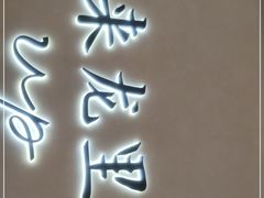 -来龙里 精致 东南亚餐室(万象城店)