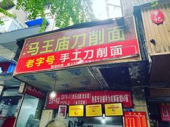 -马王庙刀削面馆(四川省交通学院宿舍店)