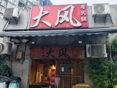 -大风老火锅(江北一店)