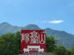 -阳台山自然风景区