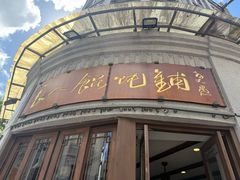 -长人馄饨铺(解放街店)