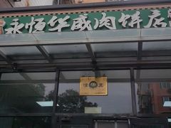 -清真永恒华威肉饼(潘家园店)