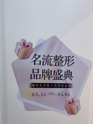 -沈阳名流美容医院