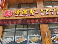 门面-素满香·素食自助餐(西安·民乐园店)