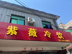 -紫薇冷饮(海宁许村大桥路店)