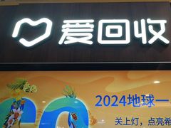 -爱回收(百联滨江购物广场店)