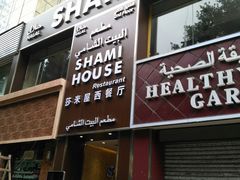 门面-shami house莎米屋清真美食自助餐(肇庆大厦店)