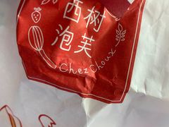 -西树泡芙(凯德晶品店)