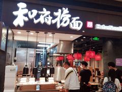 门面-和府捞面(天河领展广场店)
