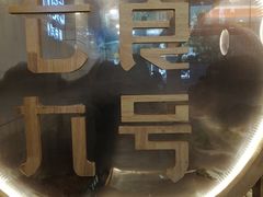 大堂-七食九号食堂(东丽空港店)