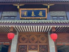 -龙森园火锅(琴台路店)