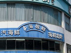 -淘米捞·米汤脆鲩鱼火锅(福田皇岗店)