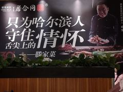 大堂-同合居·非遗东北菜(红博会展店)